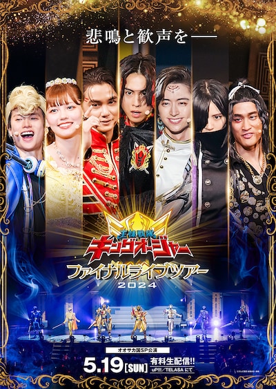 「王様戦隊キングオージャー ファイナルライブツアー2024」“ファイナル”ビジュアル