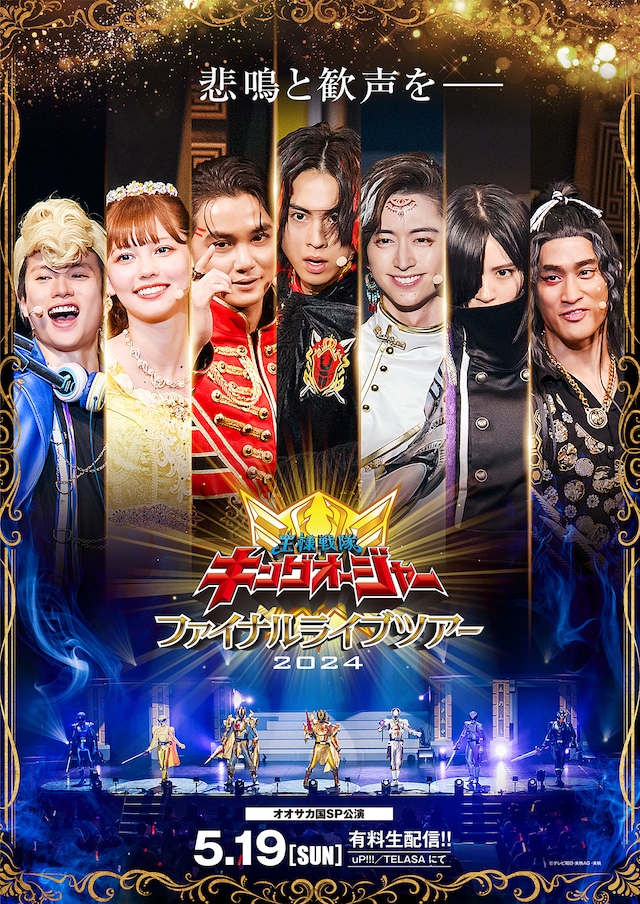 「王様戦隊キングオージャー ファイナルライブツアー2024」“ファイナル”ビジュアル