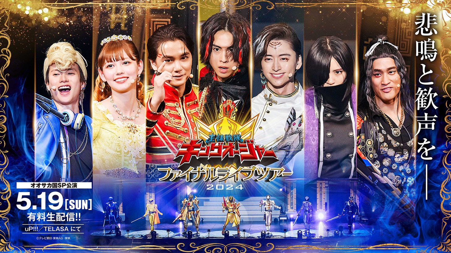 「王様戦隊キングオージャー ファイナルライブツアー2024」“ファイナル”ビジュアル