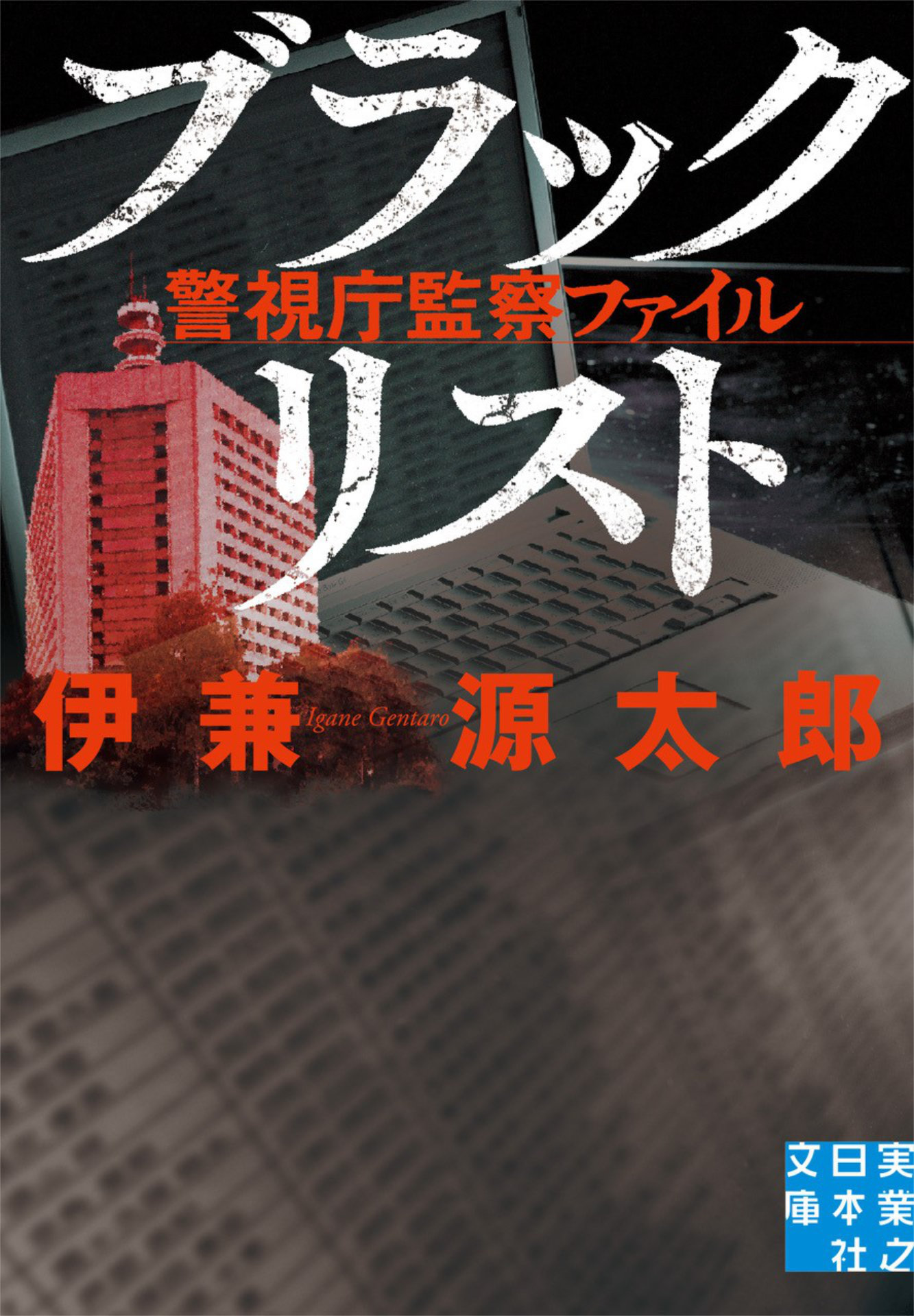 「ブラックリスト 警視庁監察ファイル」書影