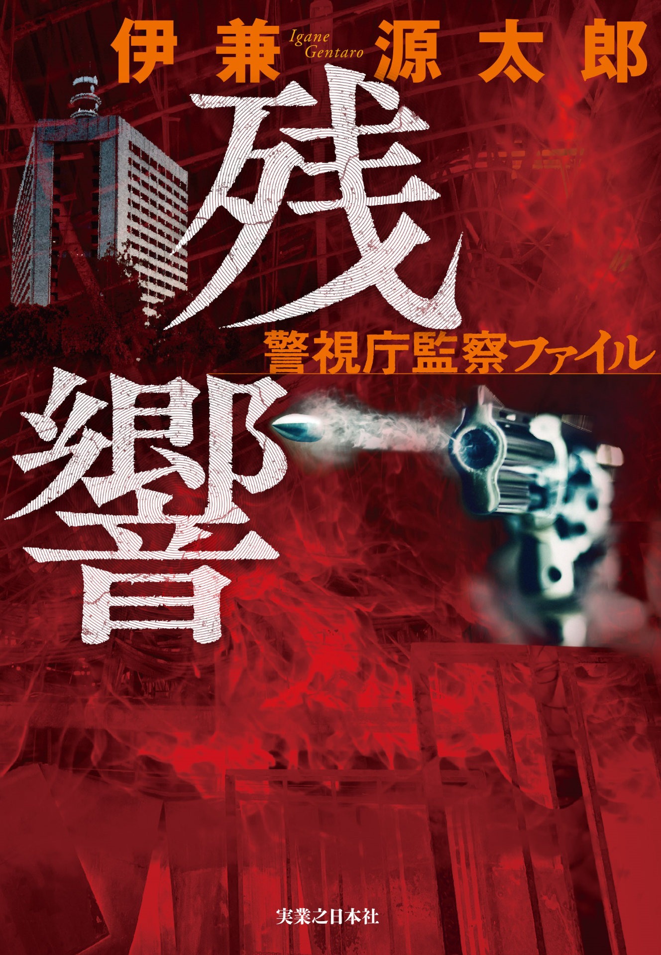 「残響 警視庁監察ファイル」書影