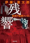 「残響 警視庁監察ファイル」書影