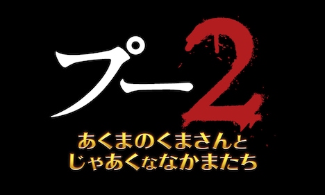 「プー2 あくまのくまさんとじゃあくななかまたち」ロゴ