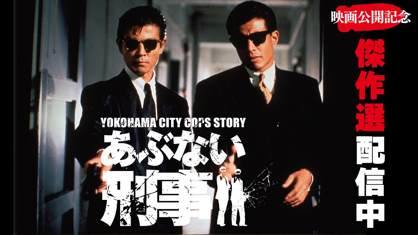 「あぶない刑事」「もっとあぶない刑事」TVer無料配信の告知ビジュアル。