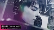 「surge ＜single edit＞ special making movie」サムネイル