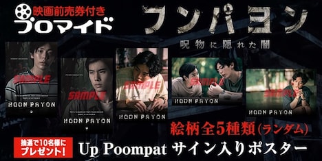 「フンパヨン 呪物に隠れた闇」前売り券付きブロマイドの告知画像。