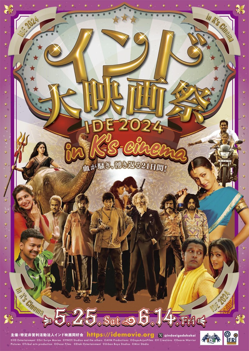 「インド大映画祭 IDE 2024」メインビジュアル