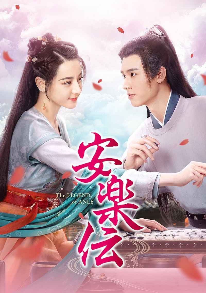 中国ドラマ「安楽伝」ビジュアル