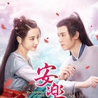 中国ドラマ「安楽伝」配信&DVD発売、ディリラバ×ゴン・ジュン共演で宿命の愛描く