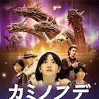 村瀬継蔵が総監督を担う「カミノフデ」公開日決定、新ビジュアルにヤマタノオロチの姿