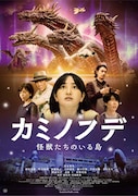 「カミノフデ ~怪獣たちのいる島~」メインビジュアル