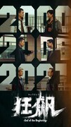中国ドラマ「狂飆<きょうひょう>-End of the Beginning-」ビジュアル