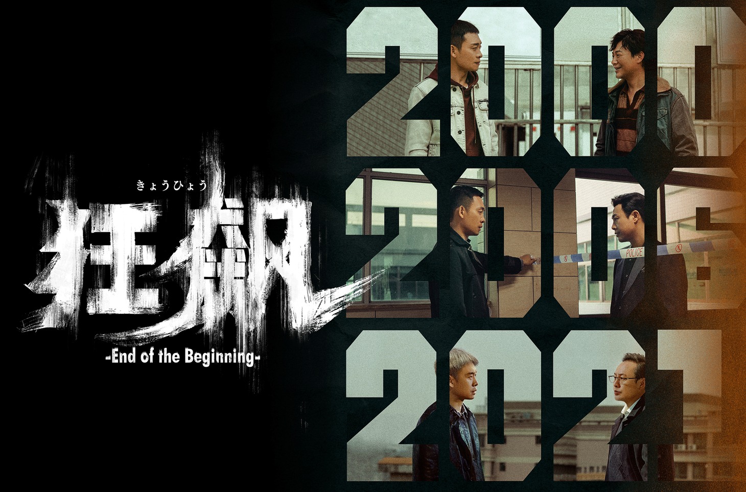 中国ドラマ「狂飆＜きょうひょう＞-End of the Beginning-」ビジュアル