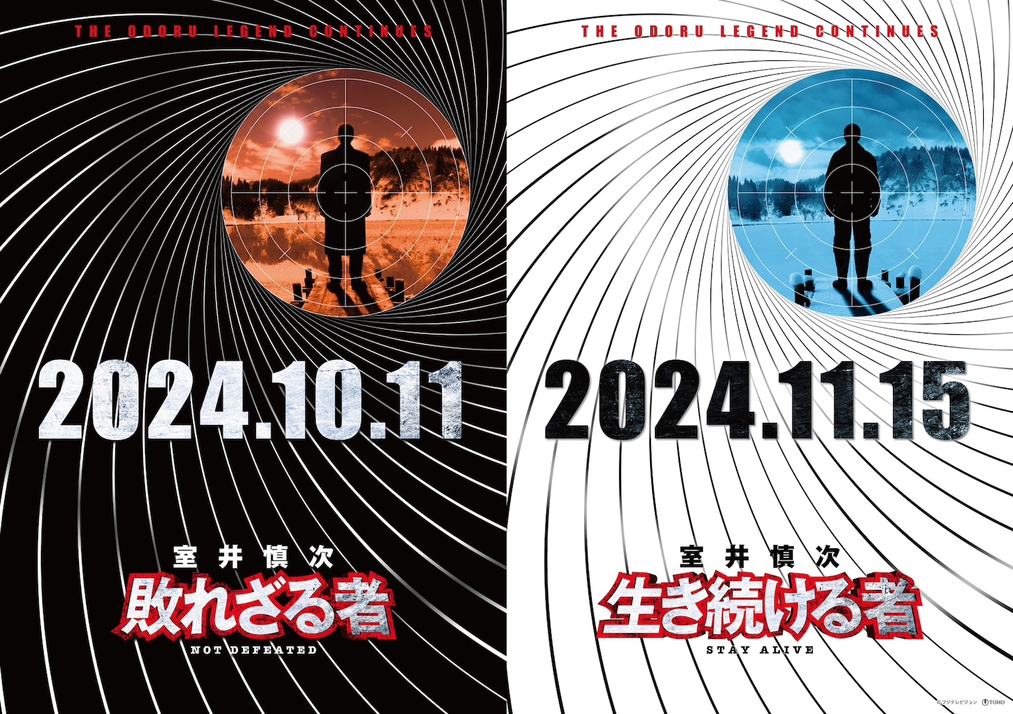 「室井慎次 敗れざる者」「室井慎次 生き続ける者」通常バージョンのチラシビジュアル。