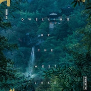 グー・シャオガン監督作「西湖畔に生きる」9月公開、ウー・レイ×ジアン・チンチン共演