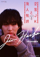 橋本涼演じる灰葉仁の役写真。