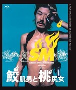 「鮫肌男と桃尻女」2Kレストア ニューマスターBlu-rayのジャケット。