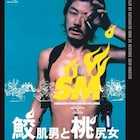 「鮫肌男と桃尻女」2Kレストア版の上映会が開催、浅野忠信×石井克人のトークも