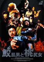 「鮫肌男と桃尻女」ポスタービジュアル