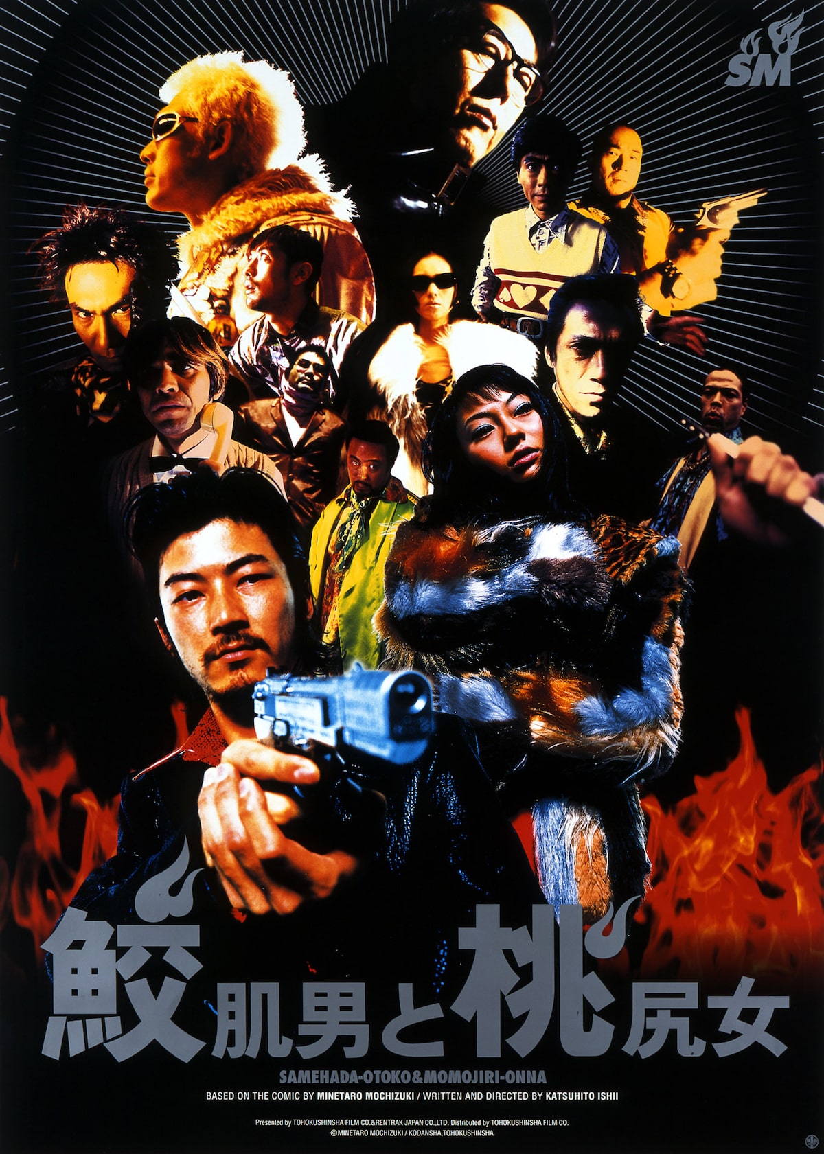 鮫肌男と桃尻女」ポスタービジュアル - 「鮫肌男と桃尻女」2Kレストア  