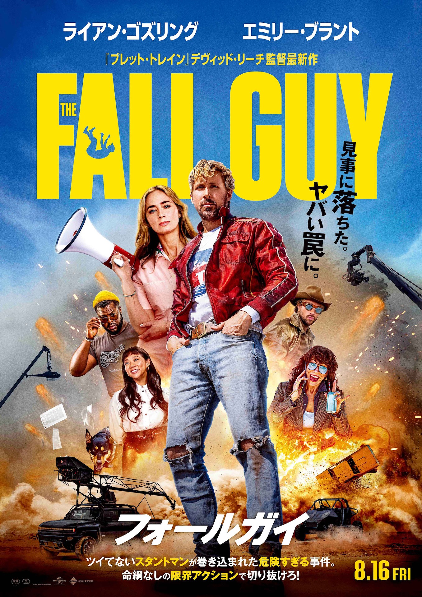 「フォールガイ」ポスタービジュアル (c)2024 UNIVERSAL STUDIOS. All Rights Reserved.