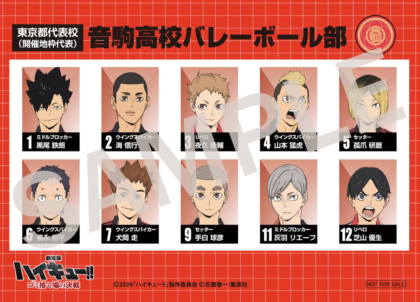 入場者プレゼント第6弾「選手名鑑風ブロマイド」より、音駒高校バレーボール部。