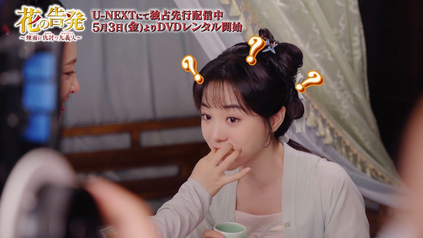 中国ドラマ「花の告発～煙雨に仇討つ九義人～」メイキングより。