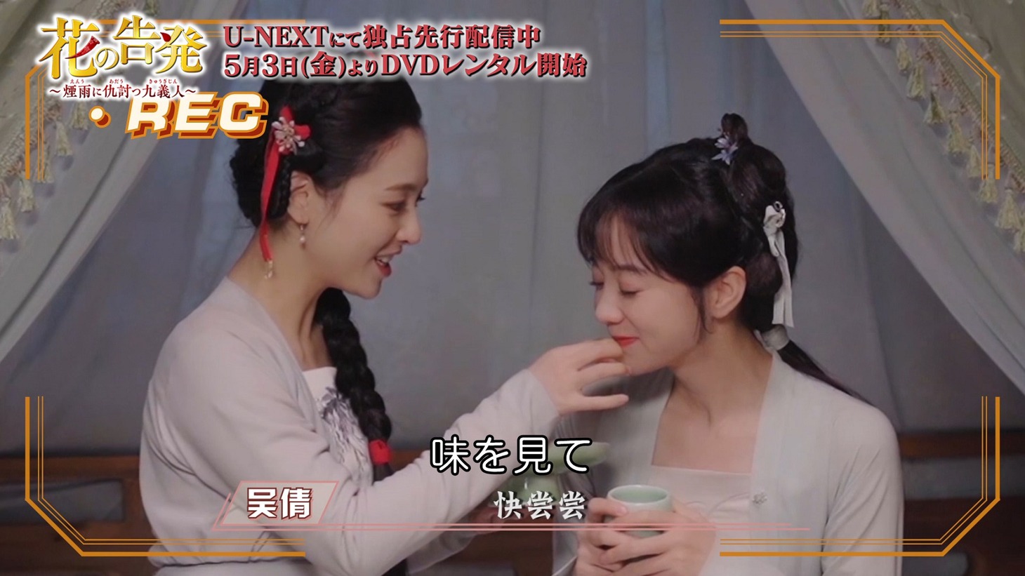 中国ドラマ「花の告発～煙雨に仇討つ九義人～」メイキングより。