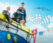 「季節のない街」キービジュアル (c)テレビ東京