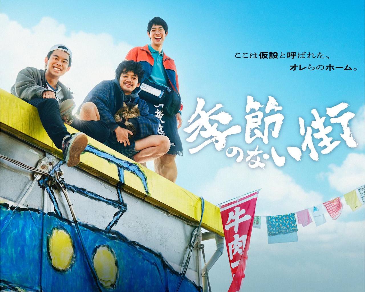「季節のない街」キービジュアル (c)テレビ東京