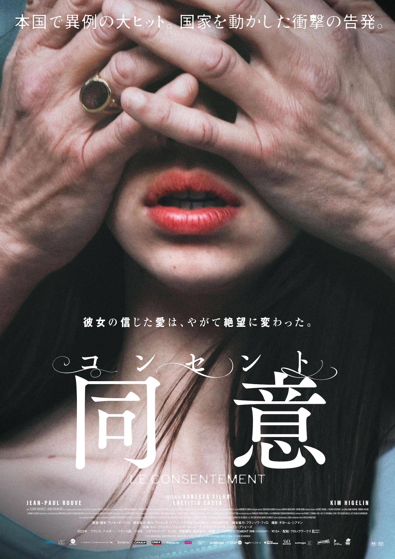 「コンセント／同意」日本版ビジュアル