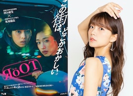河合優実・坂東龍汰が危険な調査に…ドラマ「RoOT」を3分で紹介、ナビゲーターは三森すずこ