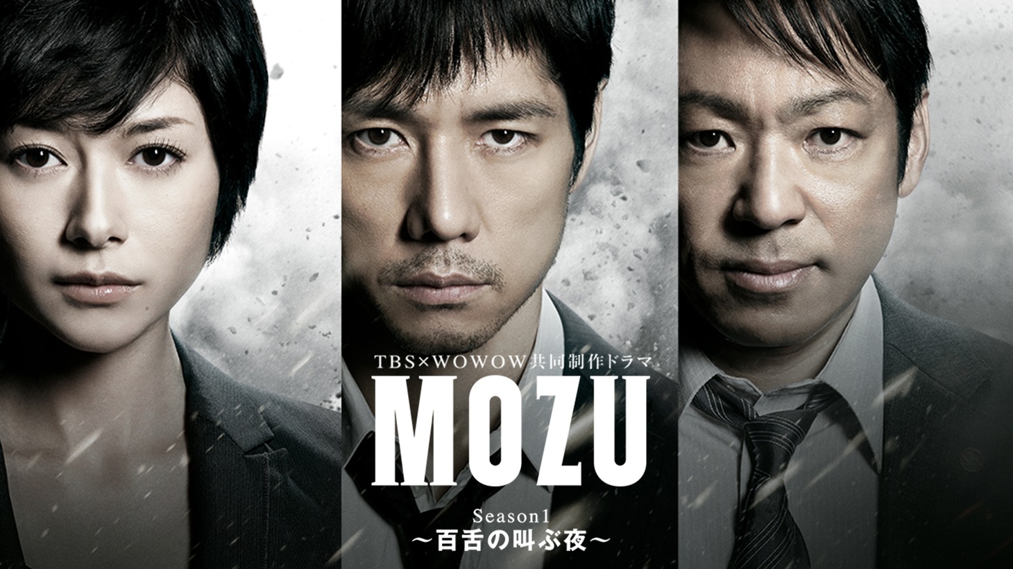 「MOZU Season1～百舌の叫ぶ夜～」ビジュアル