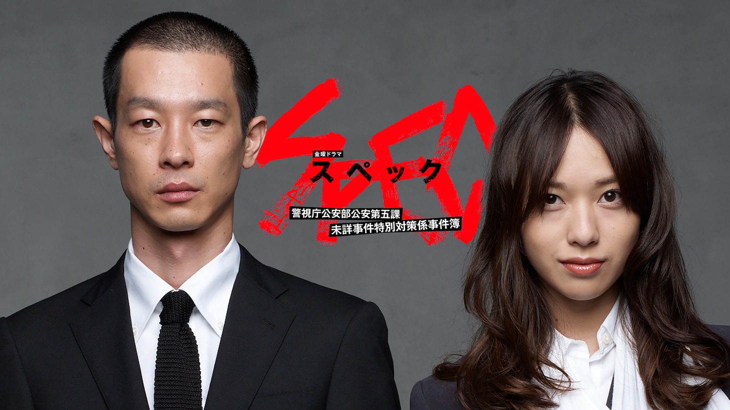 「SPEC～警視庁公安部公安第五課 未詳事件特別対策係事件簿～」ビジュアル