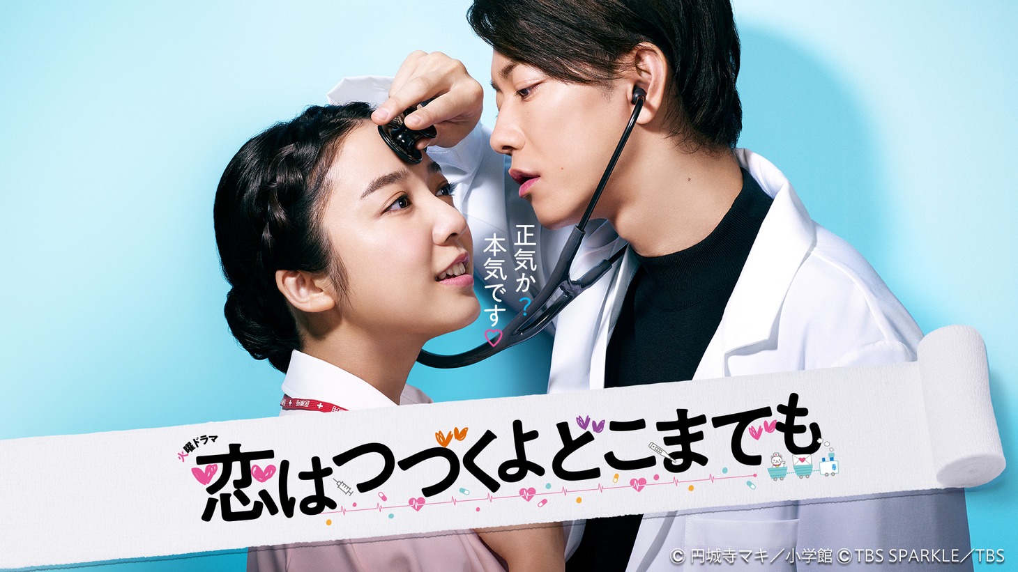 「恋はつづくよどこまでも」ビジュアル