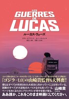 「ルーカス・ウォーズ」書影（帯あり）