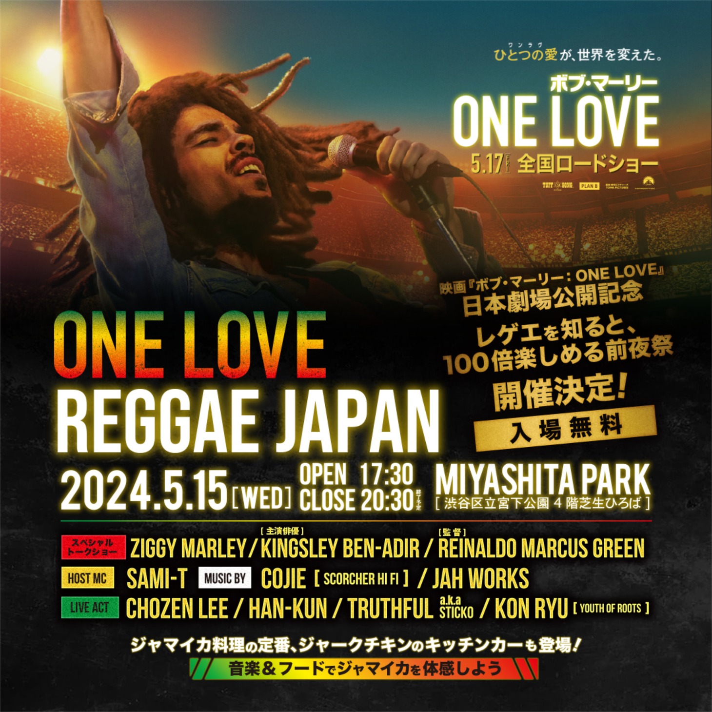 「レゲエを知ると、100倍楽しめる前夜祭 ONE LOVE REGGAE JAPAN」ビジュアル
