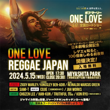 「レゲエを知ると、100倍楽しめる前夜祭 ONE LOVE REGGAE JAPAN」ビジュアル