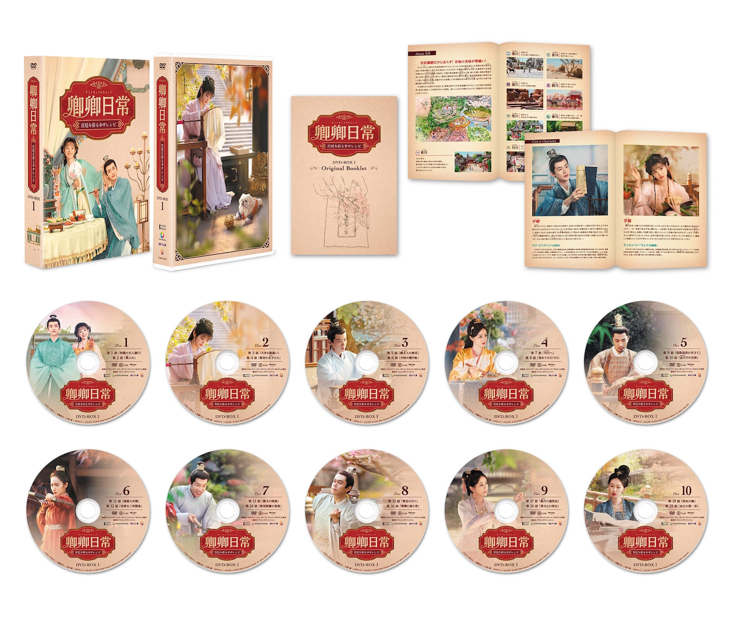 中国ドラマ「卿卿日常～宮廷を彩る幸せレシピ～」DVD BOX展開画像。