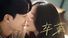 チョン・リョウォン×ウィ・ハジュン共演のラブロマンス「卒業」U-NEXTで配信