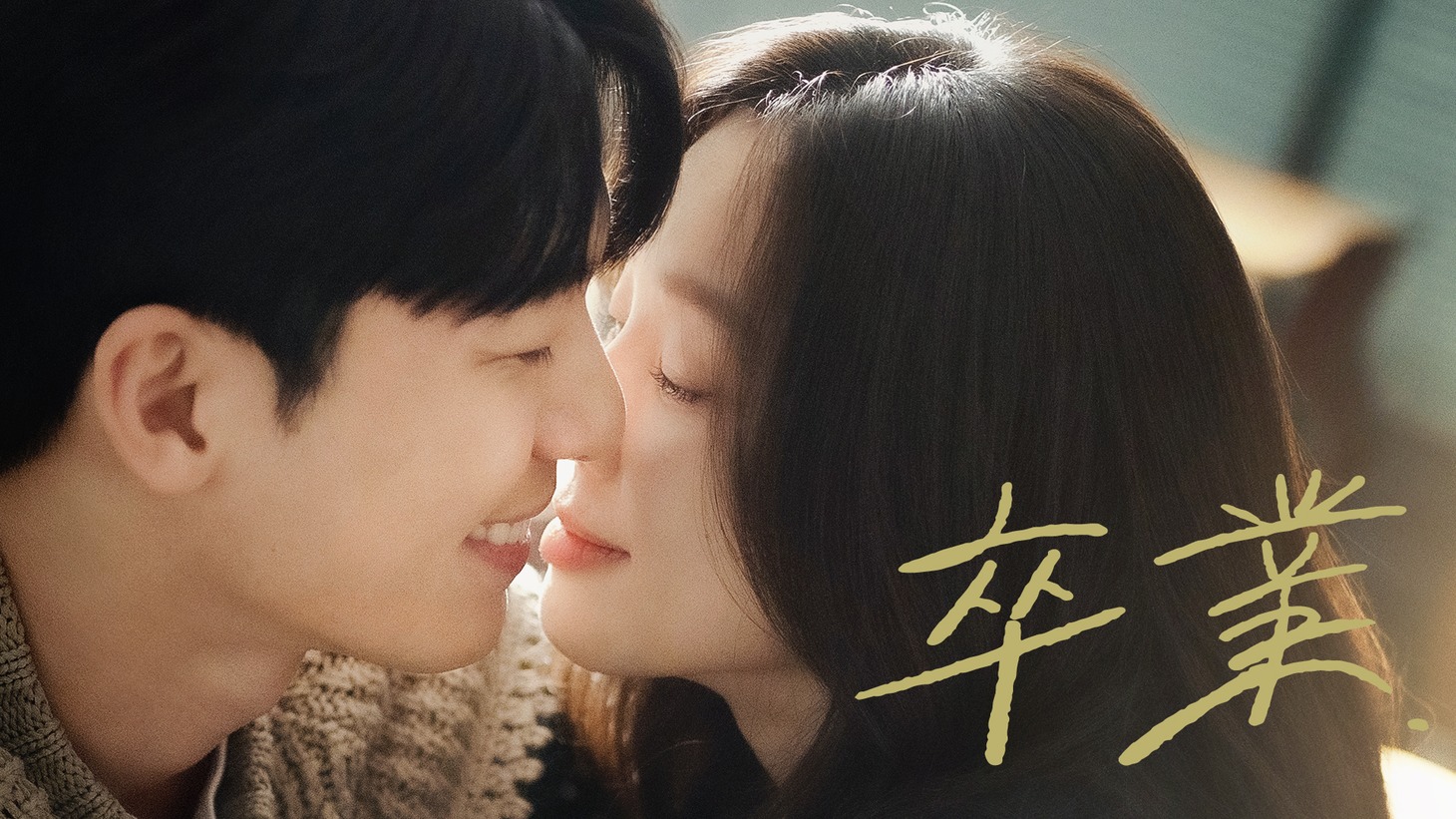 韓国ドラマ「卒業」ビジュアル