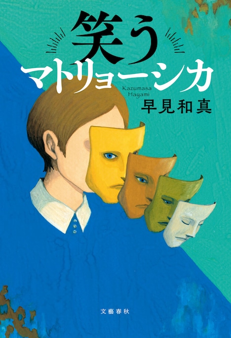 「笑うマトリョーシカ」原作書影 (c)早見和真「笑うマトリョーシカ」（文藝春秋）