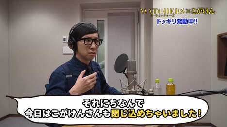 「ザ・ウォッチャーズ」特別予告のナレーション収録後にドッキリを受けるこがけん。