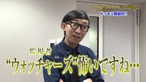 「ザ・ウォッチャーズ」ドッキリ映像のワンシーン。