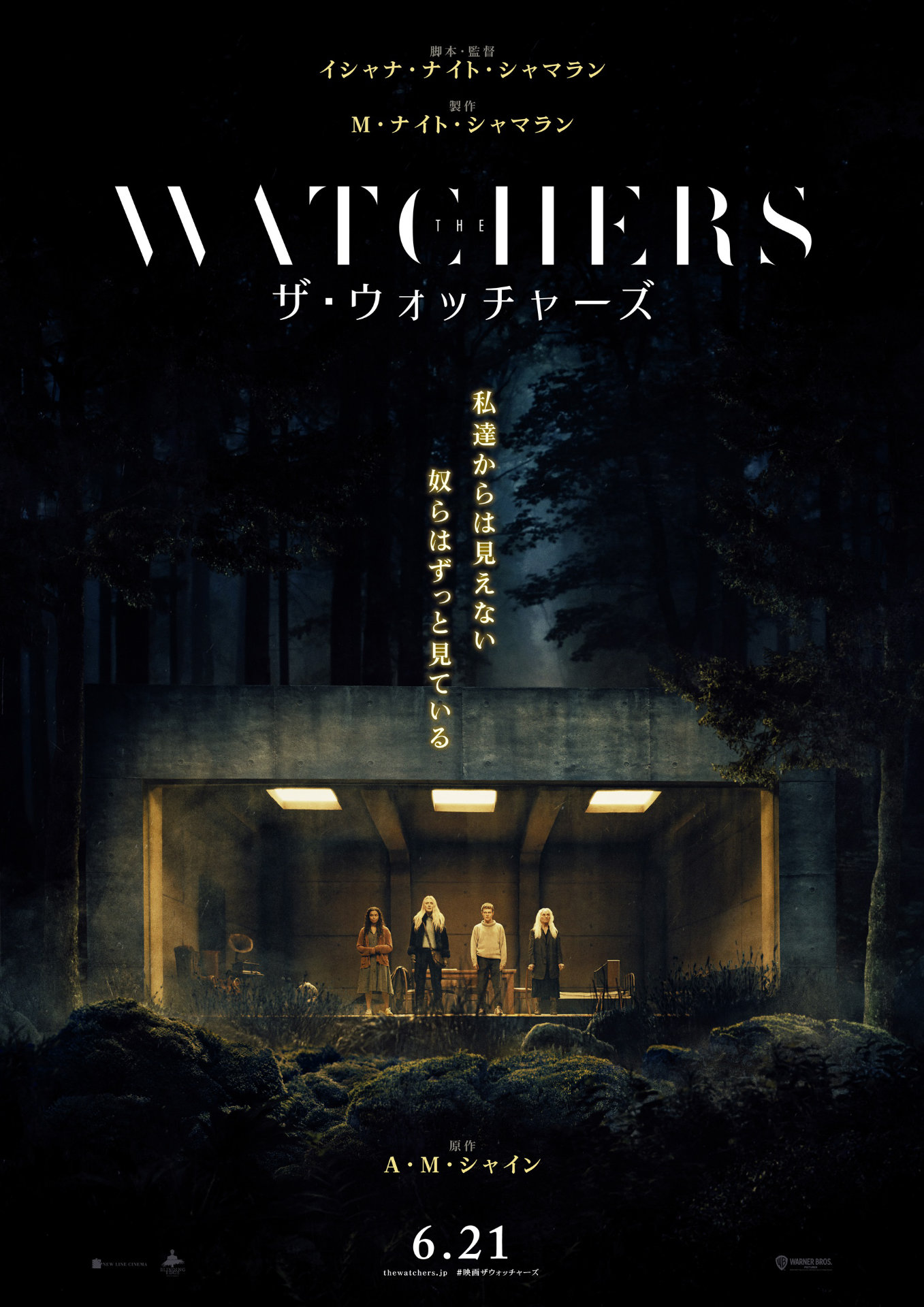 「ザ・ウォッチャーズ」ポスタービジュアル