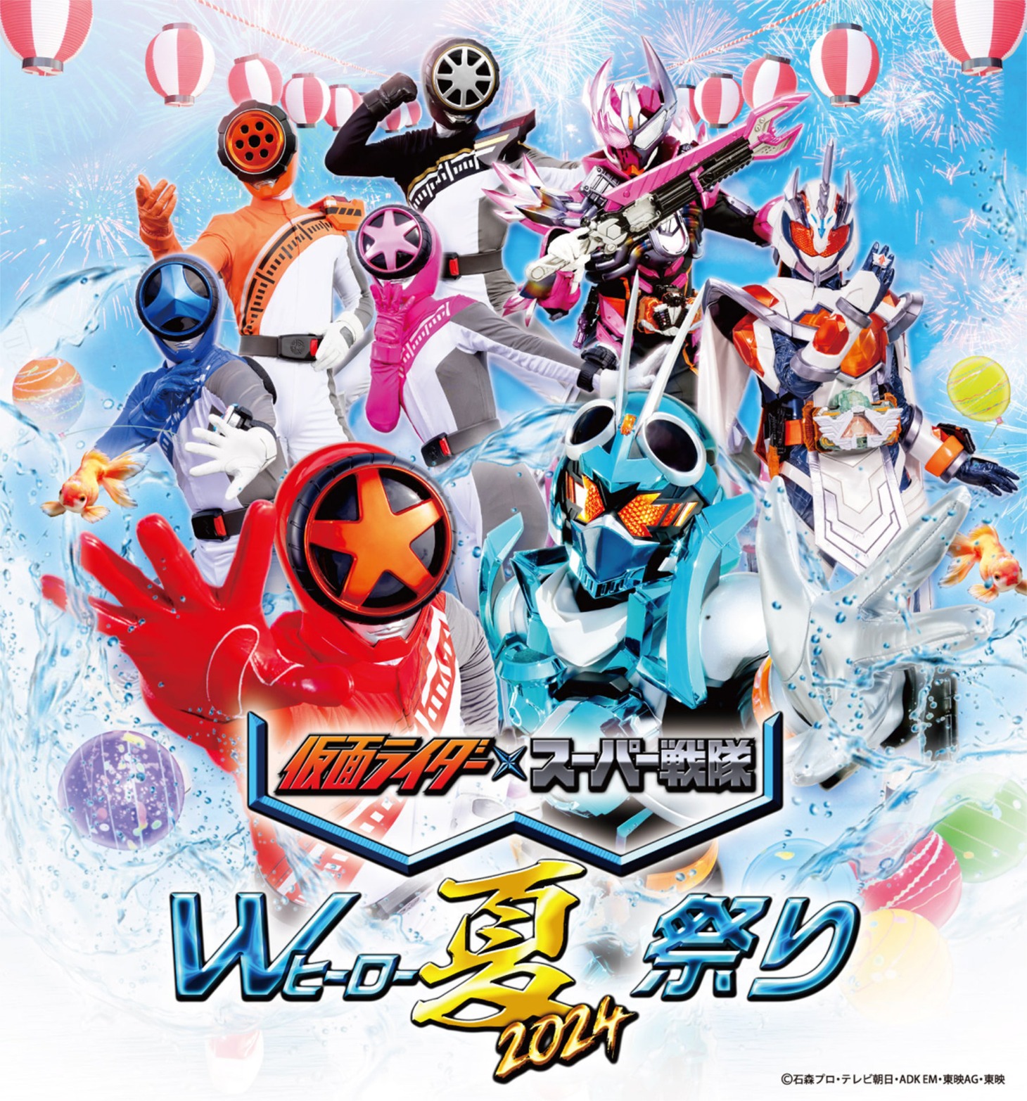 「仮面ライダー×スーパー戦隊 Wヒーロー夏祭り2024」イベントビジュアル