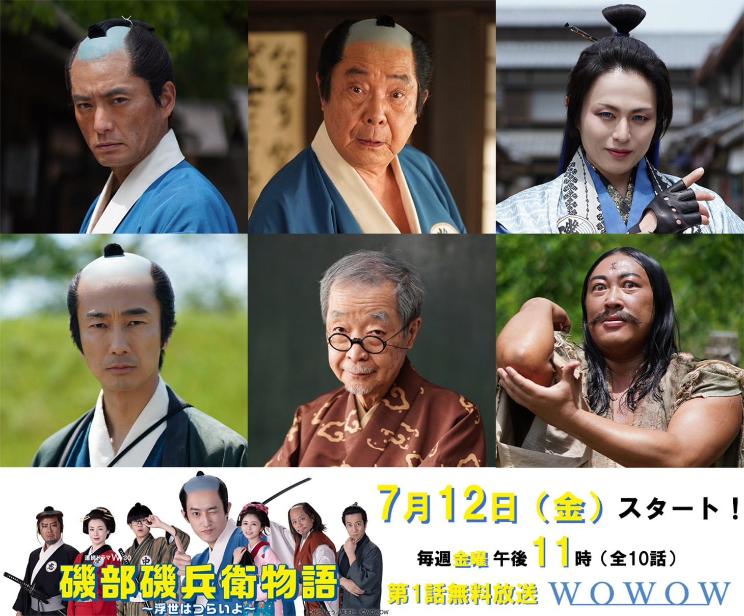上段左から徳重聡、平泉成、新木宏典。下段左から眞島秀和、綾田俊樹、秋山竜次（ロバート）。