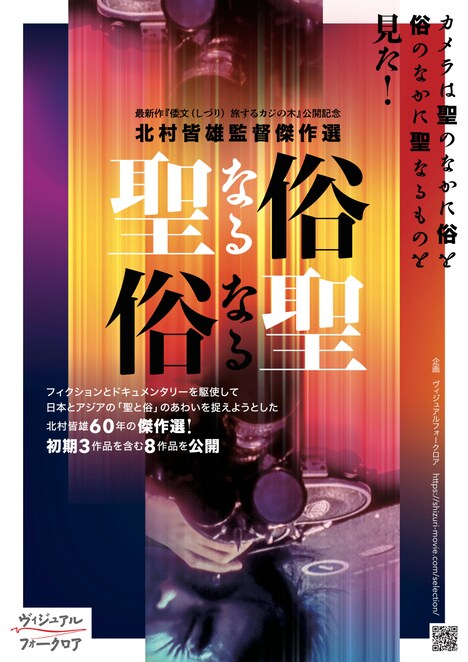 特集上映「聖なる俗 俗なる聖」ビジュアル
