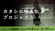 TRPG「カタシロ」映画化・劇場公開を目指すプロジェクトが始動、支援者募集