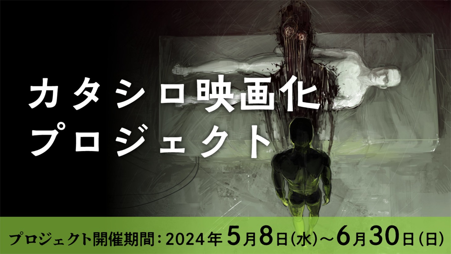 「カタシロ」映画化プロジェクトビジュアル
